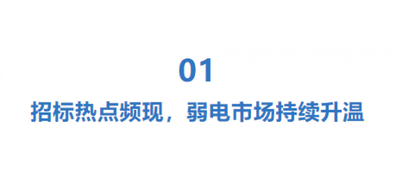 弱電行業(yè)迎來爆發(fā)期：招標密集落地，國產(chǎn)替代加速